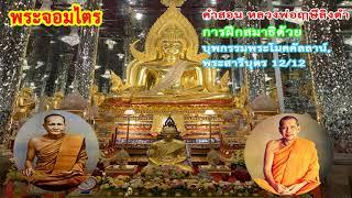 คำสอน หลวงพ่อฤๅษีลิงดำ : บุพกรรมพระโมคคัลลาน์-พระสารีบุตร 10/12