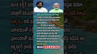 Pavankalyan praised Modi in Vizag Meeting #APPolitics #Modi #PavanKalyan