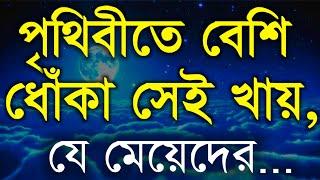 পৃথিবীতে বেশি ধোঁকা দেওয়ার খায় যে মেয়েদের | Best Motivational Video in Bangla | Inspirational Speech