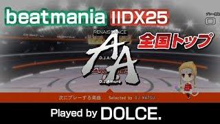 【MAX-33】AA(A) 全国トップ / played by DOLCE. / beatmania IIDX25 CANNON BALLERS