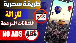 ‏طريقة "سحرية" لإزالة الإعلانات في الإنترنت والتطبيقات عبر أجهزة أندرويد وبدون أي برامج