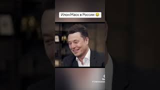 ИЛОН МАСК В РОССИИ!? ГОВОРИТ ПО РУССКИ!?