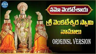 Venkateswara Namalu | Venkateswara Swamy devotional Songs | Idream Music