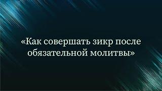 Как совершать зикр после обязательной молитвы — Абу Ислам аш-Шаркаси