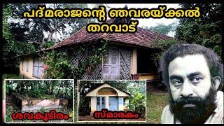 indian filim maker padmarajan house | ശവകുടിരം | സ്മാരകം