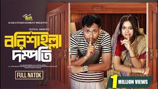 বরিশাইল্লা দম্পতি। Barishailla Dompotti | Full Natok | Jamil Hossain | Moonmoon Ahmed | Bangla Natok