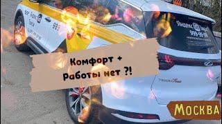 Таксуем на Chery Tigo 7pro #яндекстакси #таксивмоскве