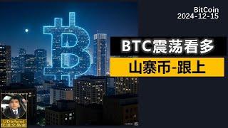 BTC继续看多，山寨币继续多头震荡。#btc #比特币 #牛市