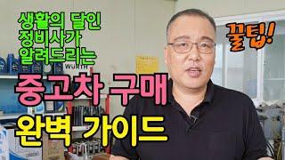 자동차 정비사가 알려주는 '중고차 구매' 이것만 알면 완벽합니다