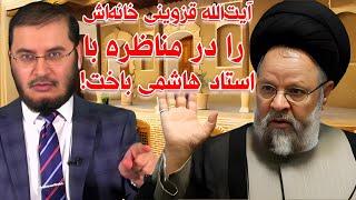 آیت‌الله قزوینی خانه‌اش را در مناظره با استاد هاشمی باخت! | 01/08/2024