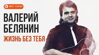 Valery Belyanin - Life without you (Album 2015) | Russian music