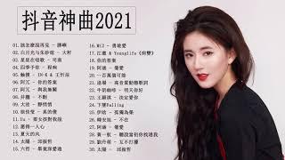 #2021新歌排行榜 - 2021好听的流行歌曲 - kkbox 2021 群星 里 一人一首成名曲 - kkbox綜合排行榜 - top 30 - 抖音音乐@