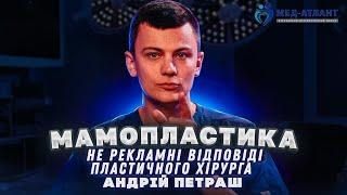 Мамопластика: актуальна і правдива інформація від пластичного хірурга | Андрій Петраш | Мед-Атлант