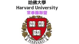 世界名校系列（1）哈佛大学 @Harvard University。#世界名校 #美国 #美国藤校  #哈佛大学  #Harvard University #常春藤大学 #大学