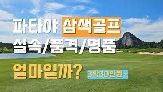 파타야 삼색골프~ 실속/품격/명품 골프여행은 얼마일까?  30만원대 부터 가능?? #파타야골프 #파타야삼색골프 #삼색골프 #파타야골프비용