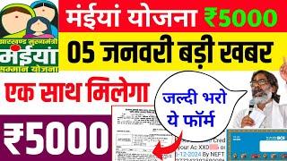 4 जनवरी बड़ी खबर - एक साथ मिलेगा 5000 | Maiya Yojana 2500 | Maiya Samman Yojana 2500 kab milega