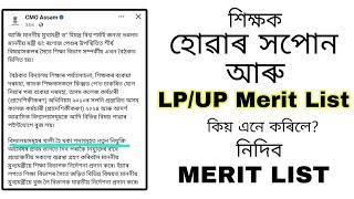 Merit List প্ৰকাশ নকৰিব শিক্ষা বিভাগে?LP/ UP ৰ অহা বছৰ ৰ প্ৰথম ভাগত নিযুক্তি দিব খালি হৈ থকা পদৰ