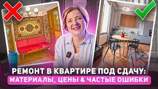 Квартира под сдачу. Секреты ремонта. Материалы, цены и ошибки. #ремонтквартир #инвестици#флиппинг