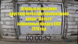 Противопожарные испытания двери Дельта ДМП 2 2018