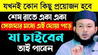 সেজদায় এই দোয়া পড়লে গায়েবি ধন পাওয়া যায় অনেকেই জানেনা | Mawlana Al-Amin waz