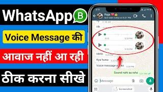 Whatsapp Par Voice Message Ki Awaaz Nahi A Rahi | WhatsApp Audio Voice Message Sound Problem