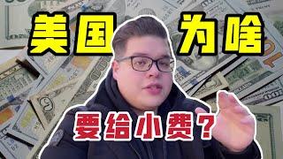 為啥在美國一定要給小費？如果不給會有啥後果？聽聽美國人怎麼說