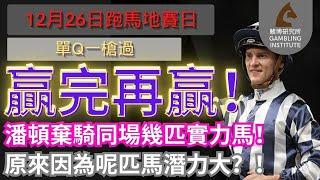 【賽馬貼士】12月26日 單Q一槍過｜贏完再贏！潘頓棄騎同場幾匹實力馬！ 原來因為呢匹馬潛力大？！