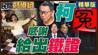 放柯P!冤獄！賴市長.蘇縣長都用都市計畫法同京華城給容積獎勵 看完就懂【#民間特偵組 197-1】@民間特偵組PeopleJustice