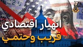 ترقبوا انهيار الاقتصاد العالمي ومؤشرات عن اقترابه بسبب سياسات أمريكا !