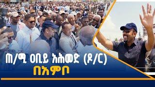 ጠቅላይ ሚኒስትር ዐቢይ አሕመድ (ዶ/ር) በአምቦ የተደረገላቸው ደማቅ አቀባበል