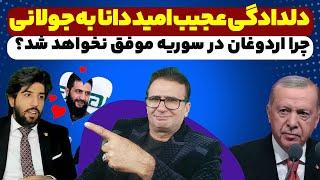 شمسی خانم بعد نتانیاهو به جولانی روی آورد