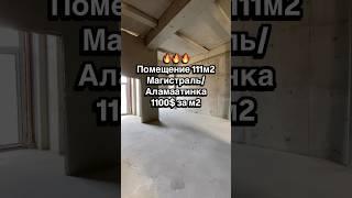 Помещение 111м2 Бишкек т 0500228000 #помещение #помещениебишкек #недвижимость #коммерческое