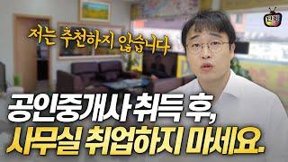 공인중개사 취득 후, 반드시 알아야 하는 3가지 (버튼홍)