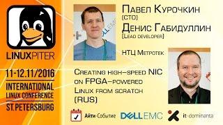 Павел Курочкин и Денис Габидуллин: "Создаём с нуля ethernet-дивайс на базе linux и FPGA"