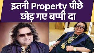 Bappi Lahiri अपने पीछे छोड़ गए इतनी property; आप होंगे हैरान | FilmiBeat