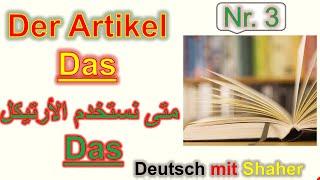 الارتيكل المحايد في اللغة الألمانية | Der Artikel das