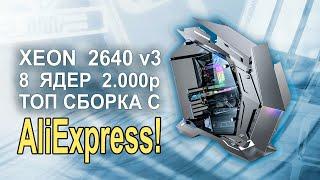 Xeon 2640v3 8мь ядер за 2000р!! Сборка ПК с AliExpress