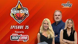 Slam Dunk #25 | Φουρνιέ ή Μίχαλιουκ για Ολυμπιακό, ο Βαλαντσιούνας του NBA & η Εθνική… στο Παρίσι