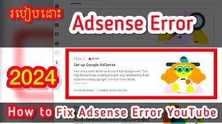 របៀបដោះ Error AdSense YouTube 2024 | How to Fix AdSense Error #85