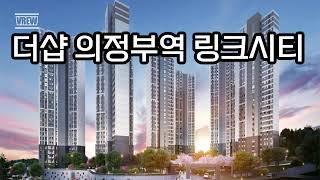 더샵 의정부역 링크시티 1401세대 대단지, 포스코건설