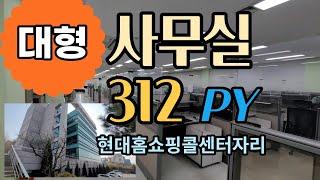 청주대형사무실 현대홈쇼핑콜센터장소 312py ㆍ주차120대가능한 사무일 임대