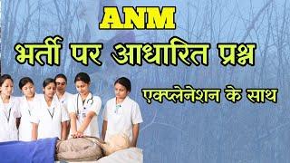 ANM QUESTIONS  paper एनम भर्ती आधारित प्रश्न||CHO||NURSE QUIZ||NURSING OFFICER||MCQs ANM