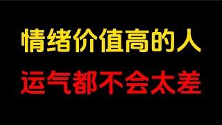 情绪价值越高，人际关系越顺，情感和事业也会无往不利。消极懈怠，怨天尤人，再好机遇也会与你擦肩而过；积极主动，渡人渡己，人生自会顺风顺水，喜悦常伴。修炼情绪价值，方能拥抱好运气。#人生智慧 #人生感悟