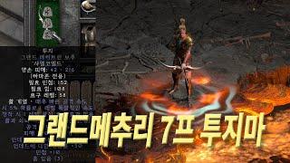 그랜드 메추리 7프레임 투지마, 디아블로2 레저렉션 활아마