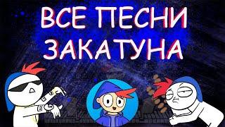 ВСЕ ПЕСНИ ЗАКАТУНА / песни закатуна по порядку / песенки заки / музыка