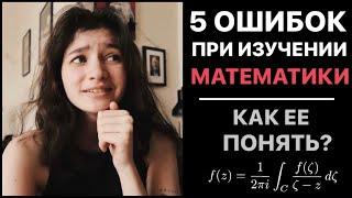 Ошибки при изучении математикиＩКак понять математику