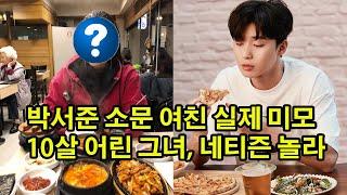 박서준의 소문난 여자친구의 실제 미모: 10살 어린 미녀가 네티즌을 놀라게 한 이유는? #박서준#로렌 차이