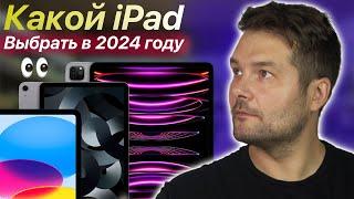 Какой iPad выбрать в 2024 году?
