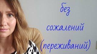 Жизнь без сожалений (переживаний)