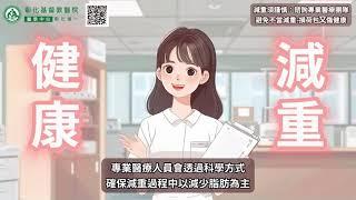 【減重須謹慎：諮詢專業醫療團隊，避免不當減重-損荷包又傷健康】】#彰化基督教醫院 #內分泌暨新陳代謝科 #減重  #健康減重